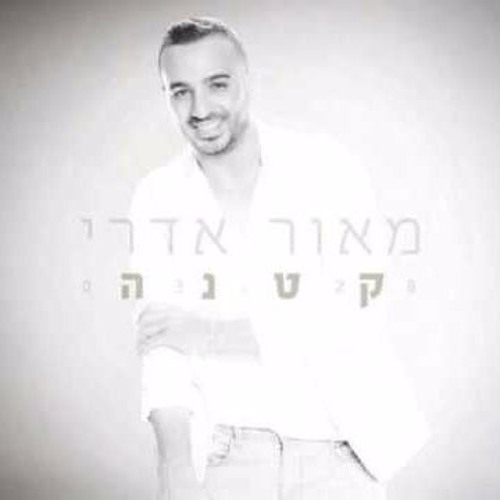 מאור אדרי - קטנה