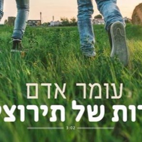 עומר אדם - שדות של תירוצים (Sharon Yosefov Remix)