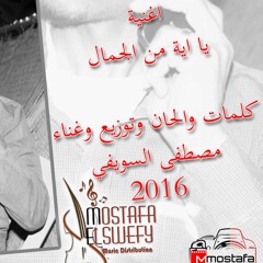 يا اية من الجمال مصطفي السويفي