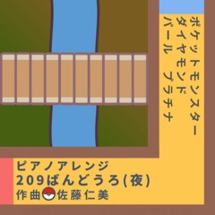 209ばんどうろ(夜)(PokemonDPt)ピアノアレンジ