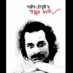 Vaj Kholo Ananda Dekhao - Sanjib Cowdhury (তোমার ভাজ খুলো আনন্দ দেখাও - সঞ্জীব চৌধুরী)