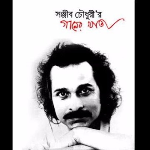Vaj Kholo Ananda Dekhao - Sanjib Cowdhury (তোমার ভাজ খুলো আনন্দ দেখাও - সঞ্জীব চৌধুরী)