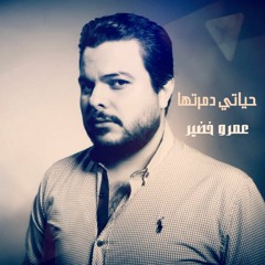 عمرو خضير | حياتي دمرتها