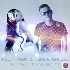 Kolya Funk & Helena - Shadia - Закружит нас земля ( 3R.BY )