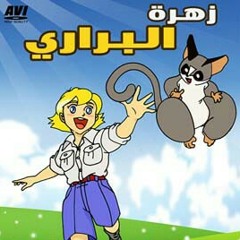 اغنية كرتون زهرة البراري كرتون زمان