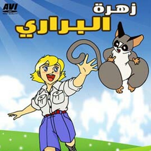 اغنية كرتون زهرة البراري كرتون زمان