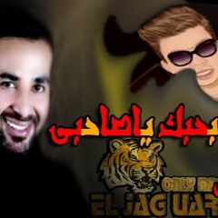 اغنيه احمد سعد بحبك ياصاحبى توزيع الجاكوار اونلى ميكس