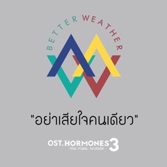 อย่าเสียใจคนเดียว - Better Weather [iKeyman Mix]