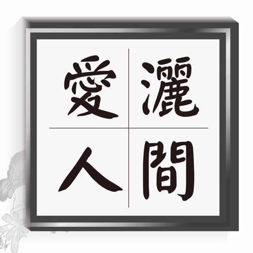 20160521-愛灑人間第559集