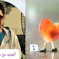 فضفضة وكلام في الحب | الجديد مع جمال عبدالحميد