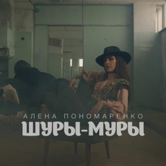 Алена Пономаренко - Шуры - Муры