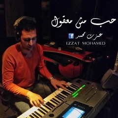 Ezzat Mohamed - حب مش معقول