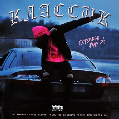 Я Не Говорю (Prod. by PSCHD)