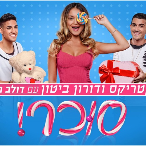 קטריקס ודורון ביטון עם דולב ופן - סוכר!
