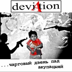08 - твой бацька фашыст