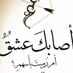 اصابق عشق عبدالرحمن محمد