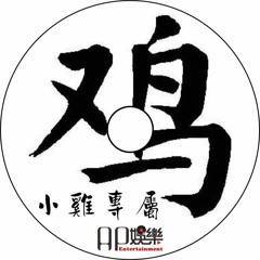 Ap娛樂 - 小雞專屬