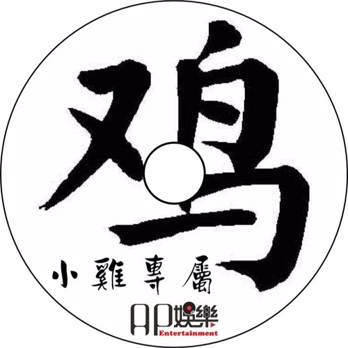 Ap娛樂 - 小雞專屬