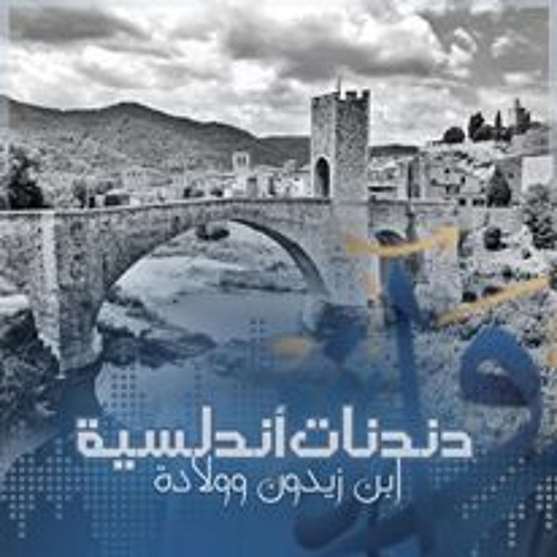 رُواة | الحبُّ في زمانِ الأندلس