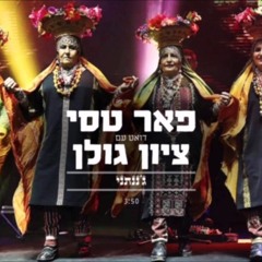 פאר טסי מארח את ציון גולן - גננתני