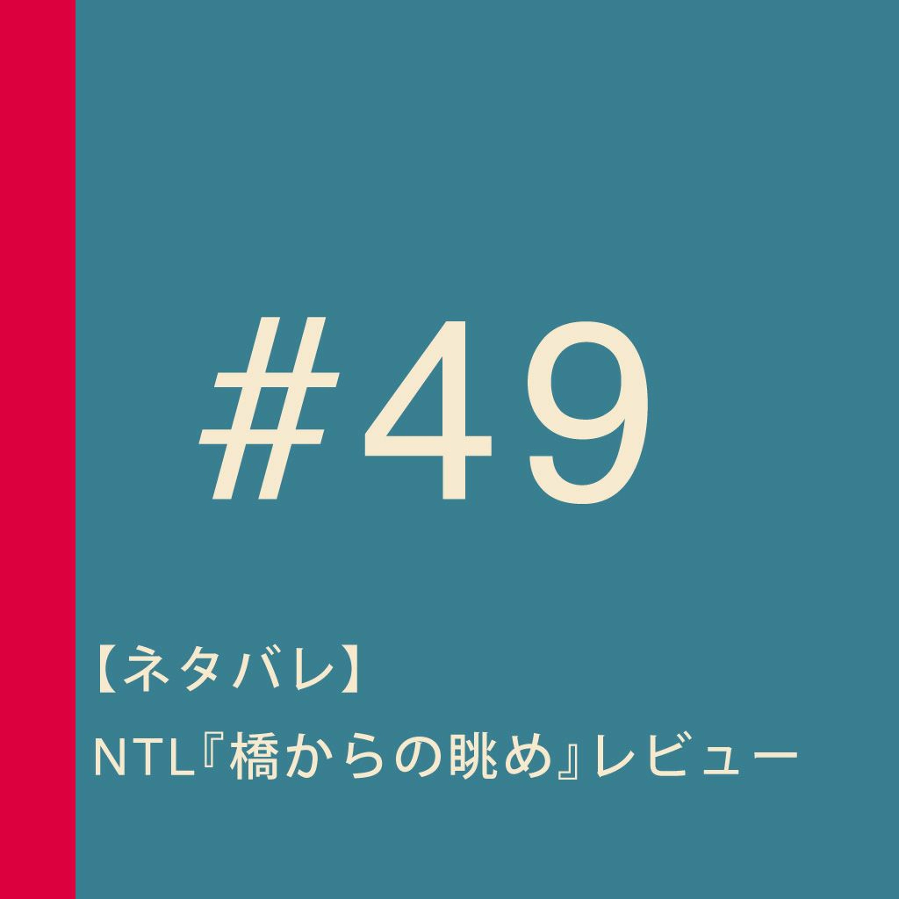 第49回：【ネタバレ】NTL『橋からの眺め』レビュー