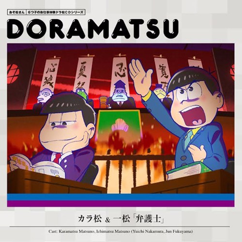 Stream User Listen To おそ松さん ドラマcd Playlist Online For Free On Soundcloud