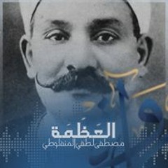 المنفلوطي