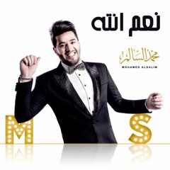 محمد السالم - نعم انته (النسخة الأصلية) - 2016 - (Mohamed Alsalim - Naam Enta (EXCLUSIVE