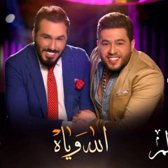 محمد السالم ونور الزين - الله وياه (حصرياً) - (Mohamed Alsalim & Noor Alzain - Alla Wya (EXCLUSIVE