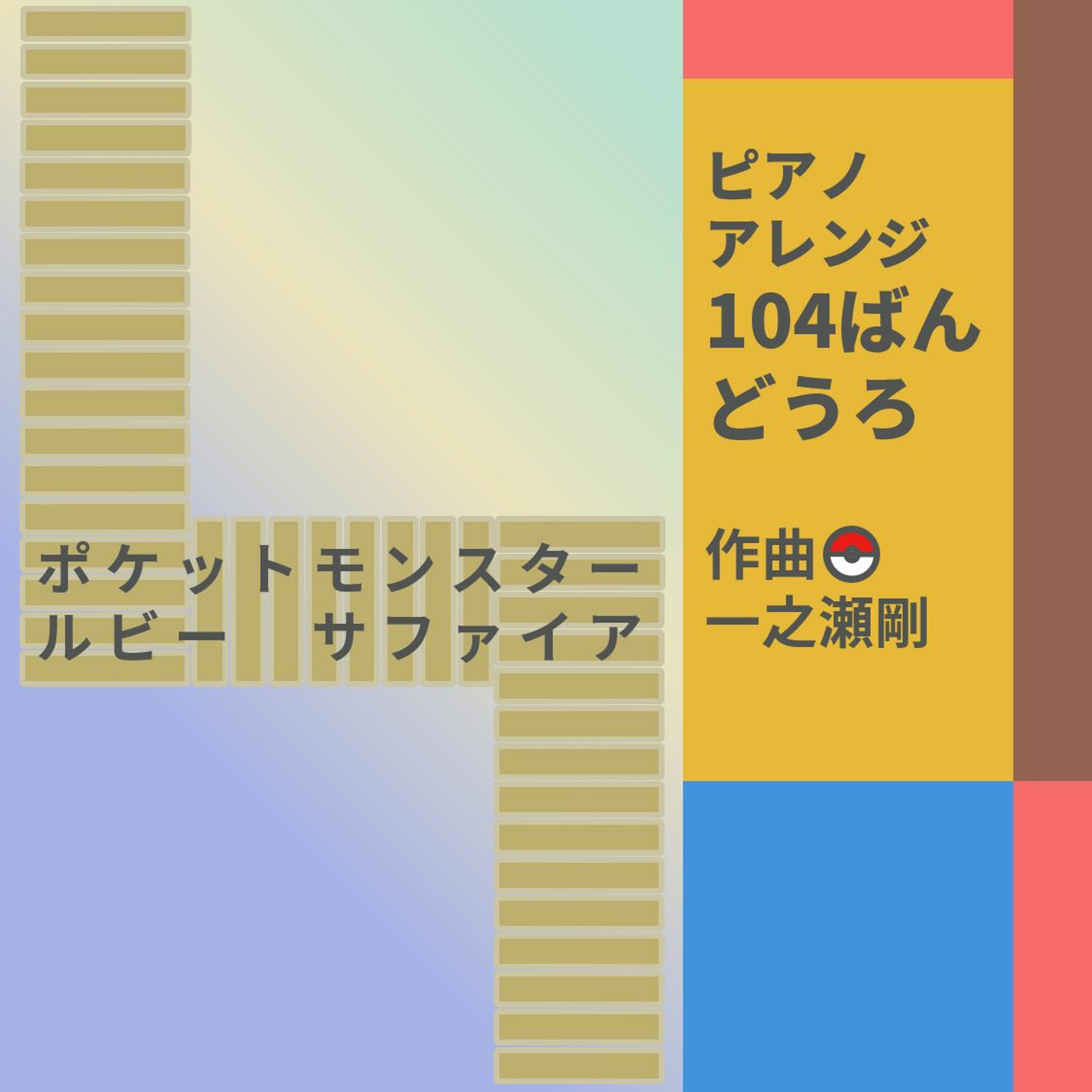 104ばんどうろ(PokemonRSE)ピアノアレンジ episode artwork