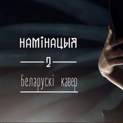 Беларускі кавэр. Фіналісты конкурсу "Засьпявай 3.0"