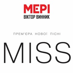 Віктор Винник І МЕРІ - Miss (Сингл)