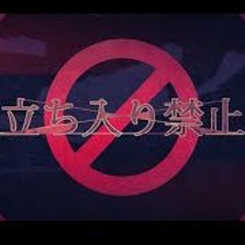 立ち入り禁止／まふまふ