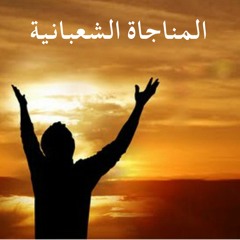 المناجاة الشعبانية