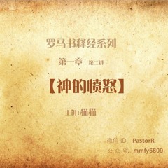 神的憤怒 |【羅馬書釋經1 - 2】