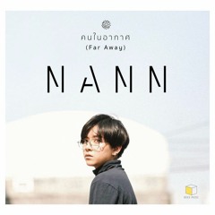 คนในอากาศ - Nann