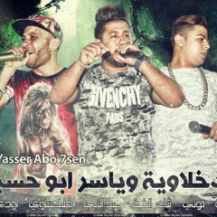 الدخلاوية و ياسر ابو حسين دي جي فيلو