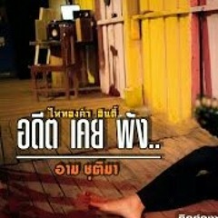 อาม ชุติมา - อดีตเคยพัง
