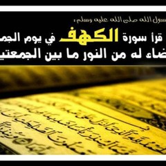 سورة الكهف - الشيخ على الحذيفى