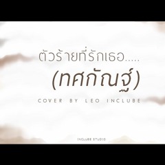 ตัวร้ายที่รักเธอทศกัณฐ์- [Official Audio]