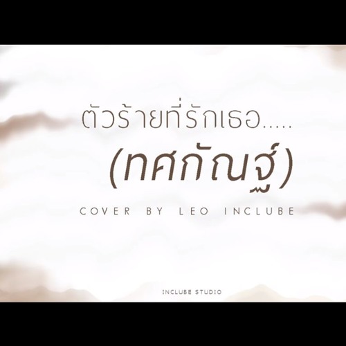 ตัวร้ายที่รักเธอทศกัณฐ์- [Official Audio]