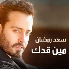 Saad Ramadan - Men Addak / سعد رمضان - مين قدك