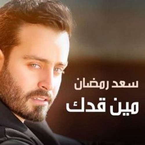 Saad Ramadan - Men Addak / سعد رمضان - مين قدك