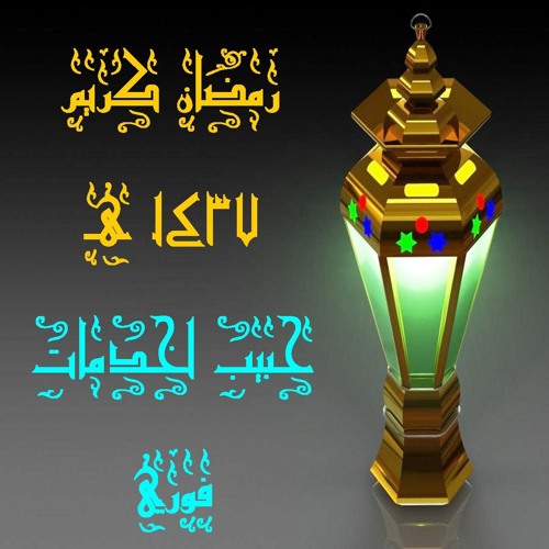 اغاني رمضان