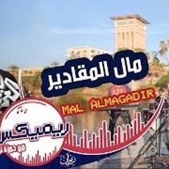 أغنية مال المقادير - حمزة نمرة
