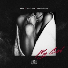 AK1M X TABALUGA X ТРУПЫ ВОЙН - MY GIRL (Grey Killer Prod.)