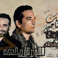 بحبك يا صحبى احمد سعد توزيع درامز لايف احمد برازيلى