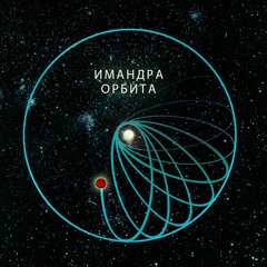 IMANDRA - Гонзалес (Gonzales) Unplugged