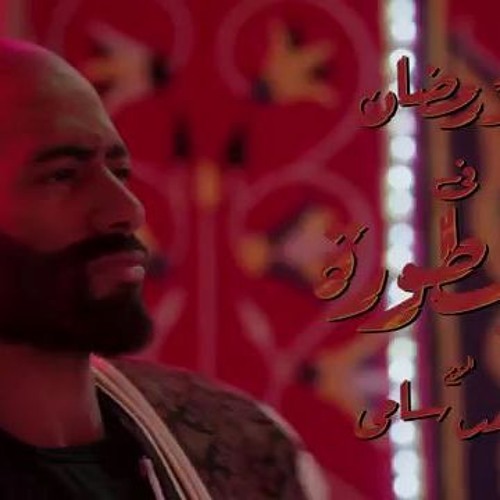 Download اغنيه ابن دمى - اسماعيل الليثي - شاهد جميع حلقات مسلسل الأسطورة محمد رمضان | shahidramadan2016.com