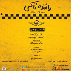 راننده تاکسی قسمت پنجم